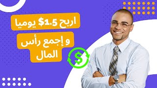 أفضل تطبيق لجمع رأس المال ربح 1.5$ يوميا عن طريق تركيب الصور - ربح المال