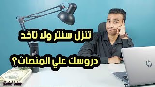 تنزل تاخد دروسك في السناتر ولا علي المنصات 🔴#ثانويه_عامه_دفعه2024#نظام_جديد#ازهر