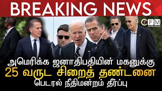 BREAKING NEWS | அமெரிக்க ஜனாதிபதி ஜோ பைடனின் மகனுக்கு 25 வருடங்கள் சிறைத் தண்டனை விதிப்பு