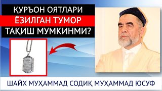 ҚУРЪОН ОЯТЛАРИ ЁЗИЛГАН ТУМОР ТАҚИШ МУМКИНМИ? ШАЙХ МУҲАММАД СОДИҚ МУҲАММАД ЮСУФ