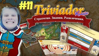 КАРАВАЙ ИГРАЕТ В ТРИВИАДОР #11 (СТРОГО И КОСТЫЧ)