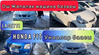 12.02.2023. Ош Жапалак АвтоУнаа базары.Лассети унаалар.Малолитражка унаалар Хонда Фит.2-бөлүм