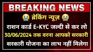 राशन कार्ड E-KYC को लेकर बड़ा अपडेट 🔥 | मोबाइल से E-KYC करे घर बैठे | Ration Card News Today