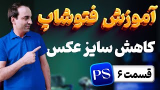 Photoshop آموزش جامع فتوشاپ - کم کردن رزولوشن  و کاهش حجم عکس در