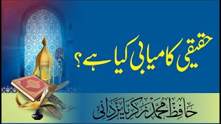 Haqiqi Kamiyabi Kia Hai . حقیقی کامیابی کیا ہے | By Hafiz,M,ZikriaYazdani