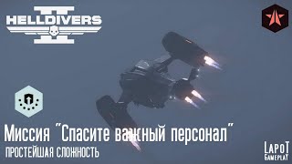 HELLDIVERS 2. Автоматоны. Миссия 1 "Спасите важный персонал"