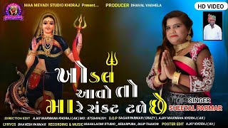 Khodal Mana Madhade Diva Bale I ખોડલ માના મઢડે દિવા બળે છે I Sheetal Parmar I Khodal Ma Song 2023