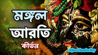 সংসার-দাবানল | Guruvastakam | Mangal Arati Kirtan | Samsara Davanal | Arjun Chandra Ray | Iskcon