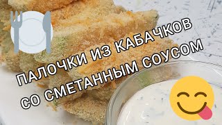 Готовим кабачковые палочки в духовке  🍽 🔥 Ням-ням 😋