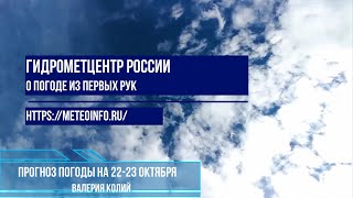 Прогноз погоды на 22-23 октября.