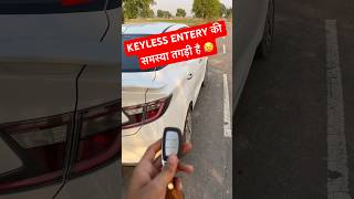 KEYLESS Entry वाली गाड़ियाँ में ये समस्या तगड़ी है। अब क्या करे 😥 #shorts