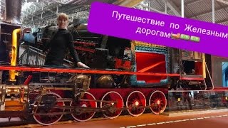 💥Музей прошлого и будущего//Музей Железных Дорог🚂🚃//Один из лучших музеев в России👍//Наш обзор🧐Ч.1