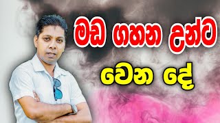 මඩගහන උන් පරිස්සමෙන්....