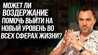 Воздержание как способ выхода на новый уровень во всех сферах жизни ? - Алексей Арестович