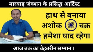 हाथ से बनाया अशोक चक्र / बेहतरीन सम्मान आज तक का / मारवाड़ जंक्शन के प्रसिद्ध कलाकार