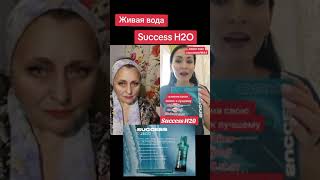 Живая вода. Success H2O. #successtogether #клеточноепитание #successh2o #академияуспехвместе