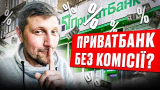 ‼️ПОКИ НЕ ПРИКРИЛИ‼️ Переказ з ПриватБанку на Моно БЕЗ КОМІСІЇ. Розбираємося разом