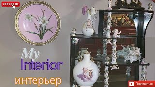 Приглашаю в гости :) Мой интерьер. || Dresden/Meissen porcelain shelf