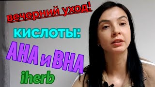 Мой вечерний уход!!! Iherb! Кислоты: AHA и BHA!