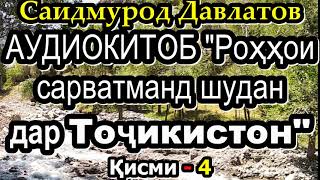 (Қ.-4)Аудиокитоб. Саидмурод Давлатов. "РОҲҲОИ САРВАТМАНД ШУДАН ДАР ТОҶИКИСТОН" Қ.4   سید مراد دولتوف