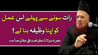 Rat Sone Se Pehle Es Amal Ko Apana Wafiza Bana Ly MuftiTaqiUsmani رات کا وظیفہ ||اہم بیان