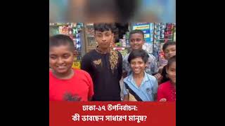 ঢাকা ১৭ নির্বাচন আপডেট #বাংলাদেশ #reels #আওয়ামীলীগ #viralvideo #awamileague #বিএনপি #শেখহাসিনা