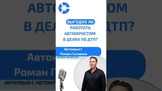 Выгодно ли работать юристом в делах по ДТП? Ответ в видео! #курсыдляюристов #суд #дтп #юрист