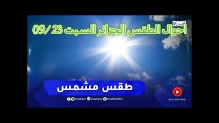 احوال الطقس في الجزائر غدا السبت 23 سبتمبر 2023