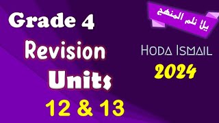 Grade 4 : Math | Revision on units 12&13 |   مراجعة متميزة شاملة كل افكار واسئلة امتحانات الوزارة