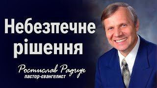 Проповідь Небезпечне рішення - Ростислав Радчук