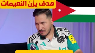 ردة فعل محمد عدنان هدف يزن النعيمات اليوم ضد الكويت القمة الاردن والكويت هدف يزن العالمي  😱🔥