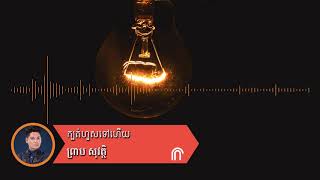 ក្បត់ហួសទៅហើយ - ព្រាប សុវត្ថិ ( Preap Sovath HD Old Song Audio )