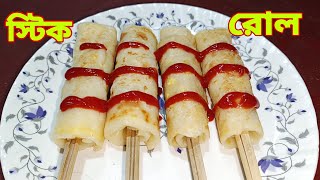 স্টিক রোল খাওয়ার মজা, পেট বলে আজা আজা | Stick Roll recipe | Egg cum chicken roll recipe ||