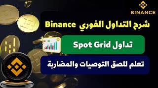 شرح التداول الفوري Spot grid للمبتدئين - طريقة لصق التوصيات في التداول الفوري بايننس تداول سبوت