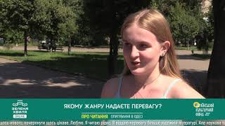 «Про читання». Опитування в Одесі. Випуск 4