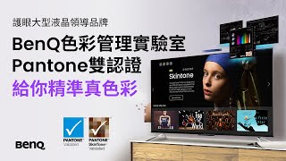 BenQ色彩管理實驗室/Pantone雙認證，給你精準真色彩 | BenQ護眼大型液晶