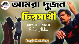 আমরা দু'জন চিরসাথী | Amra Dujon Chirosathi | Selim Aldin | Iliash Kanchan, Rubel & Moushumi