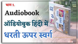 धरती ऊपर स्वर्ग /ऑडियो बुक/भाग 1/हिंदी में/ Dharti Uper Sawarg, Part 1 , Audiobook In Hindi / Satlok