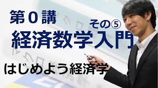 はじめよう経済学「第０講 経済数学入門」その⑤ 微分・偏微分