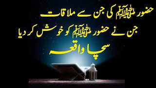 Hazrat Muhammad S.A.W aur Jinnat ka Ajeeb Waqia | Jinnat ki Haqeeqat in Islam | Islamic Stories