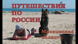 Коломна - арт-коммуналка Венечки Ерофеева. Большие Вяземы. Подмоклово. Путешествие по России.