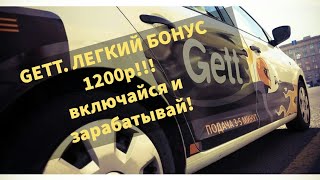 Бешеные бонусы в GETT!!! Смотри обязательно как зарабатывают в такси!)