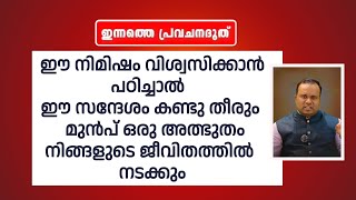 ഈ നിമിഷം വിശ്വസിക്കാൻ പഠിച്ചാൽ|ഇന്നത്തെ പ്രവചന ദൂത്|PASTOR CHRISTY P JOHN|20 june 2024