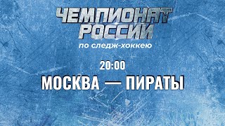 2 круг Чемпионата России по хоккею-следж сезона 2023 – 2024 гг. Москва - Пираты