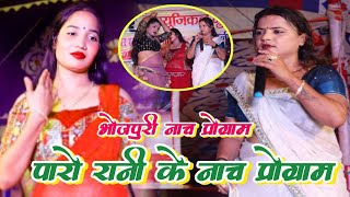 #video | रहेला वही फेरा में बहुते बाड़ बवाली | #Paro_Rani ke nach program | desi dance video 2024