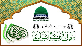 Audio Risala | MAAF FARMAYE SAWAB KAMAYE | Dawat e Islami