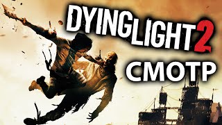 Dying Light 2 Stay Human  - Смотр Игры 2022