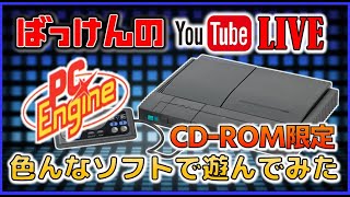 YouTubeライブ　PCエンジン CDｰROMのゲームを色々【PCE】