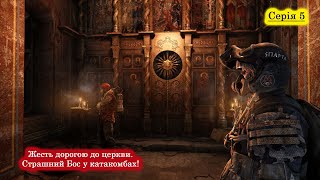 Metro: Last Light - Проходження - Церква. Катакомби. Молюски і Бос. #5