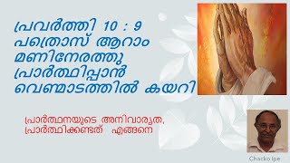 തിരുവചന ധ്യാന ഭാഗം 56 -  പ്രവർത്തി 10 : 9 പ്രാർത്ഥനയുടെ അനിവാര്യത,  പ്രാർത്ഥിക്കണ്ടത്  എങ്ങനെ